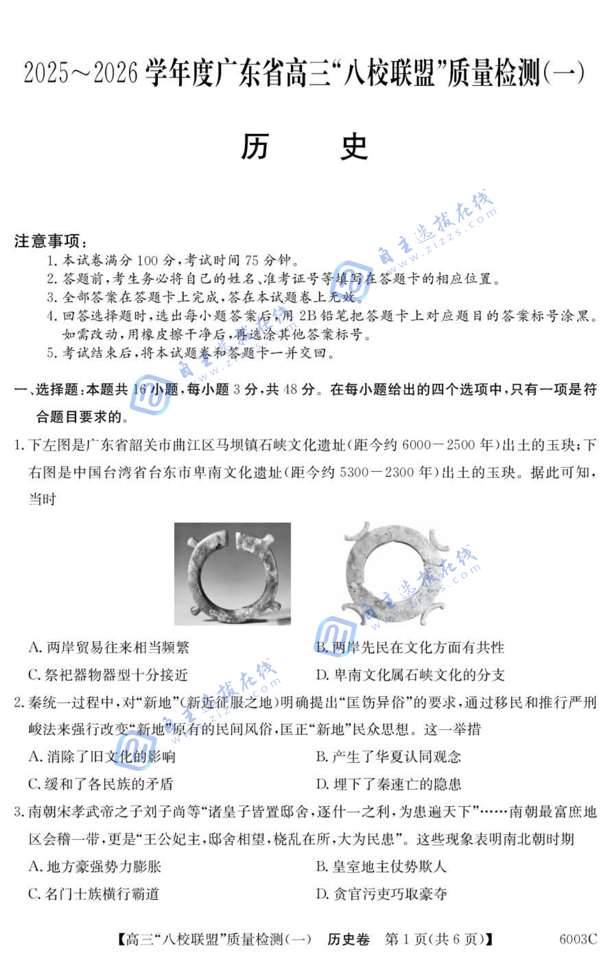 2025-2026学年度广东省高三八校联盟质量检测一历史试题及答案